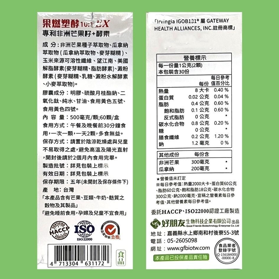 【好朋友】果燃塑酵10:1 EX膠囊 專利非洲芒果籽＋酵素 (60顆/盒) 加強版 非膳食纖維 體內環保-細節圖3