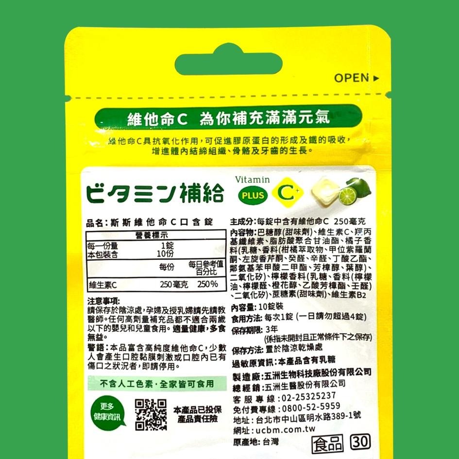 【五洲生醫】斯斯維他命C 250mg 口含錠 (檸檬)  夾鏈包-細節圖2