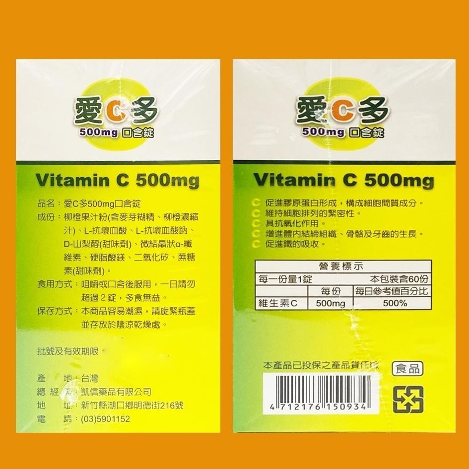 現貨 愛C多 維他命C 500mg 口含錠 60粒/瓶-細節圖2