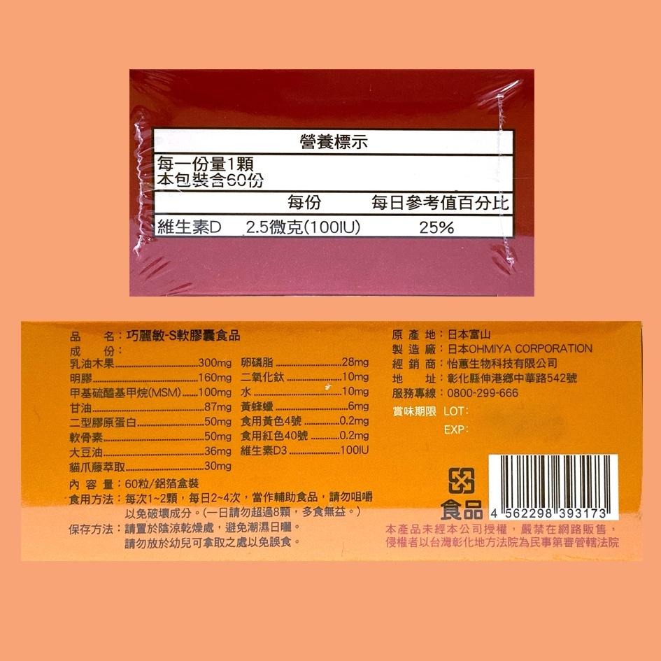 巧麗敏 -S軟膠囊 乳油木果(關立固 主成分)+貓爪藤/MSM(消炎)+二型膠原蛋白+軟骨素 60粒/120粒-細節圖2