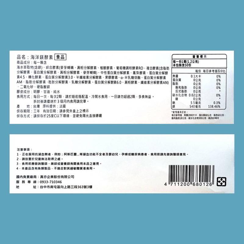 真亦 海洋鎂酵素 50顆/盒 天然順暢配方 法國原料提供-細節圖2