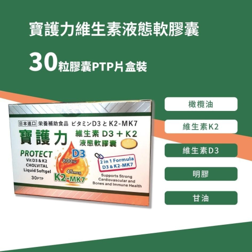 日本進口 寶護力 液態軟膠囊 30粒 維他命D3+K2