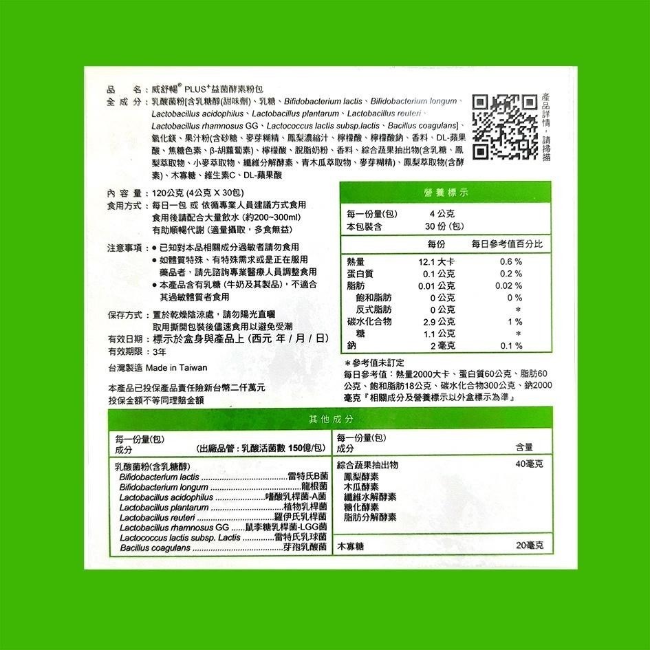(公司貨)威舒暢 PLUS益菌酵素粉 30包/盒-細節圖2