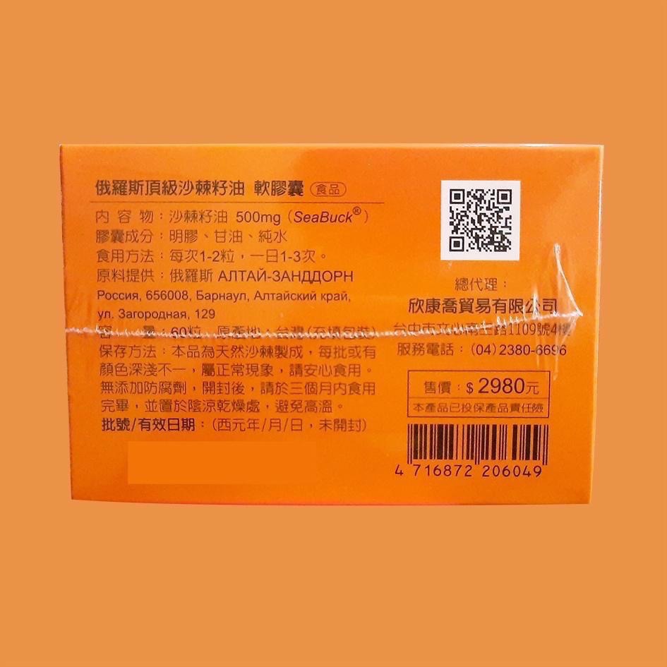 買3送1 俄羅斯頂級沙棘籽油軟膠囊60粒/盒 防偽認證-細節圖2