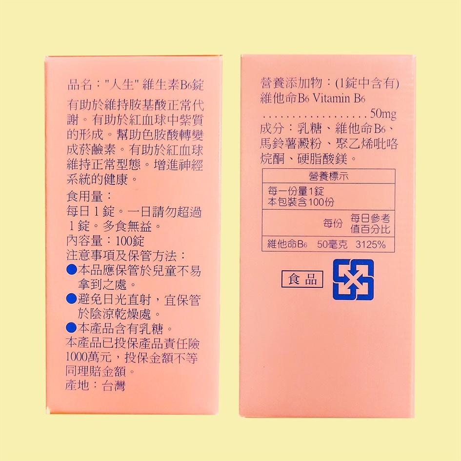 人生維生素B6錠 100錠入-細節圖2