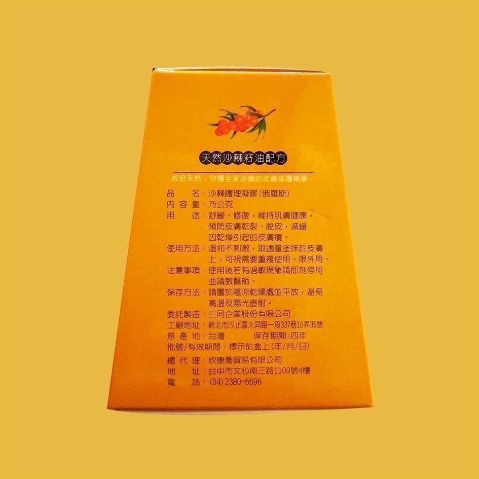 現貨速出 康心 謝謝沙棘護理凝膠75公克-細節圖2