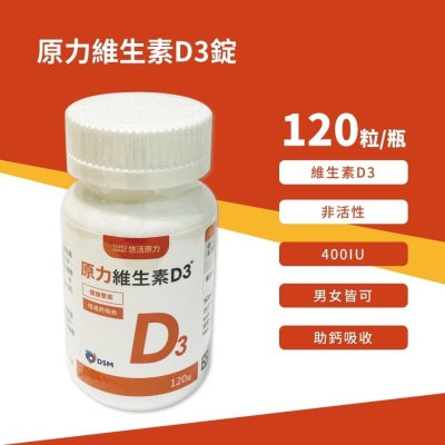 【悠活原力】陽光維生素 原力維生素D3 (120粒/瓶) 非活性 維生素D 維他命D 400IU