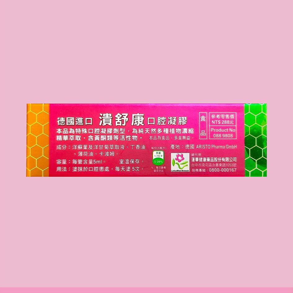 德國進口潰舒康口腔凝膠 5ML-細節圖2