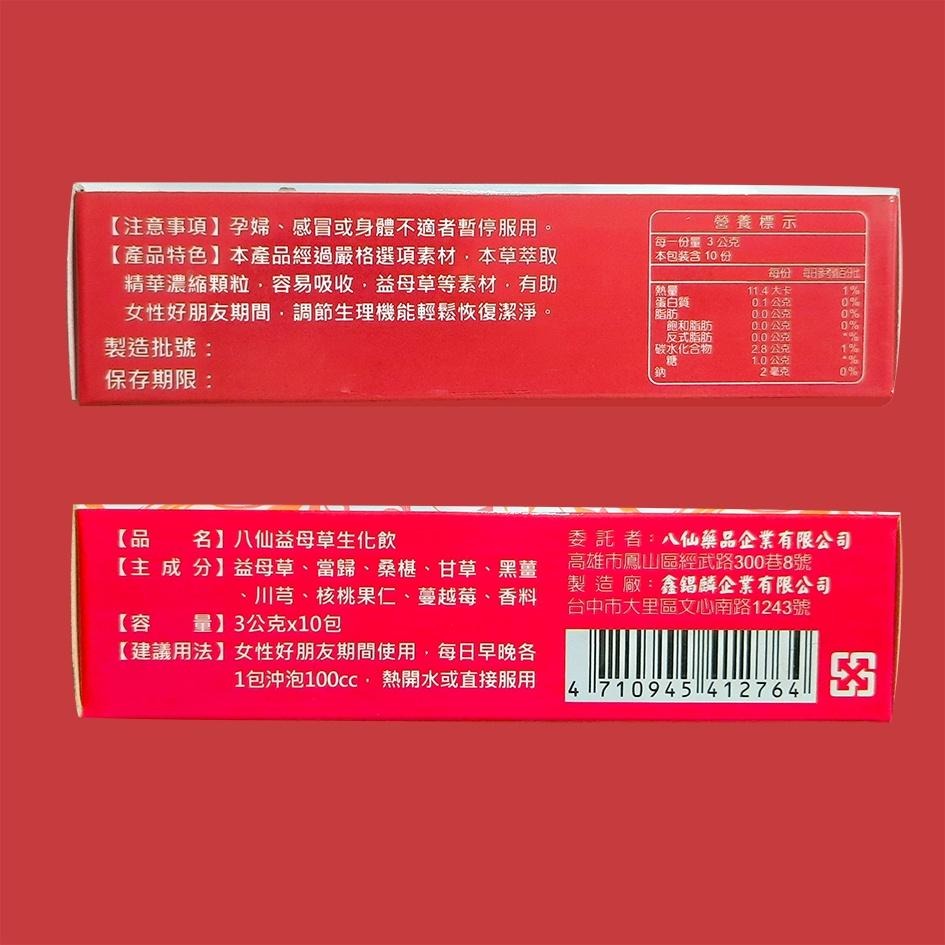 八仙益母草生化飲 10包入-細節圖2
