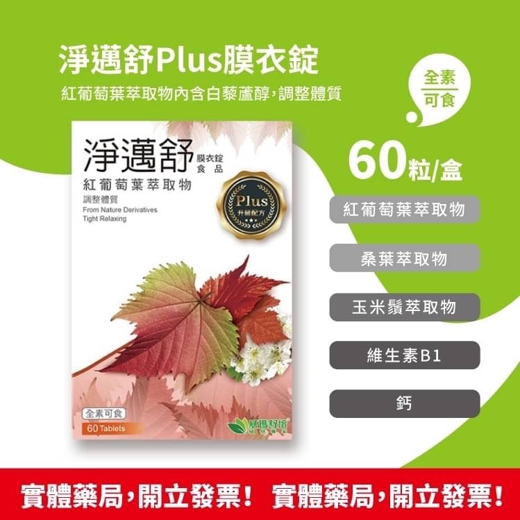 威瑪舒培 淨邁舒Plus膜衣錠 60錠/盒 紅葡萄葉萃取物