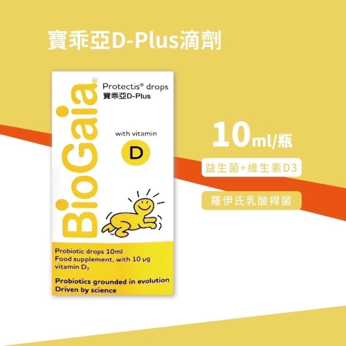現貨供應 BioGaia 寶乖亞D-Plus滴劑(益生菌+維生素D3) 10ml/瓶