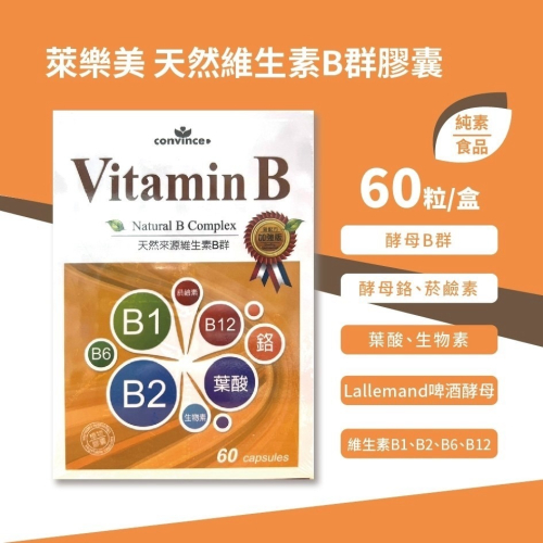 萊樂美 天然維生素B群 膠囊 60粒裝/盒 純素食品 孕婦可食