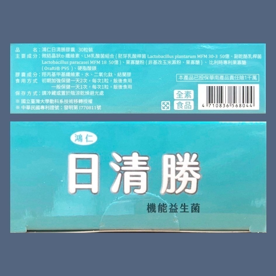 鴻仁 日清勝 膠囊 30粒裝/盒 LM乳酸菌組合 全素可食-細節圖2