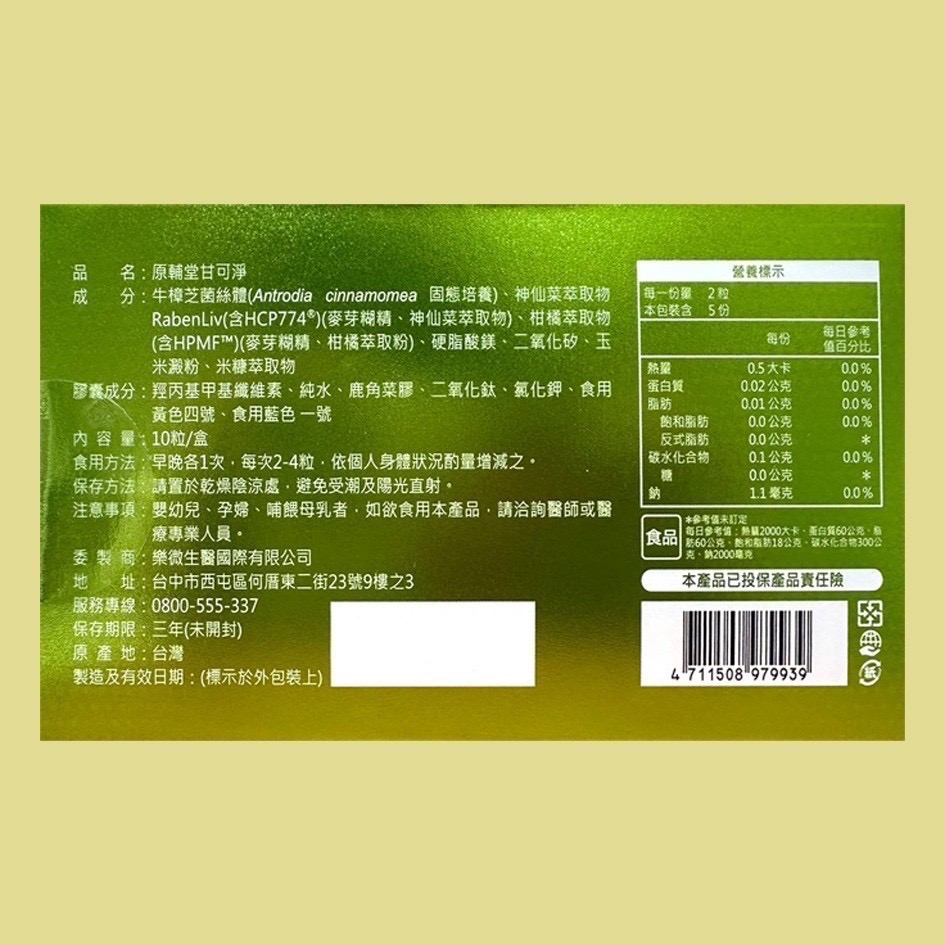 現貨 實體藥局 公司貨 原輔堂 甘可淨 10粒/盒-細節圖3