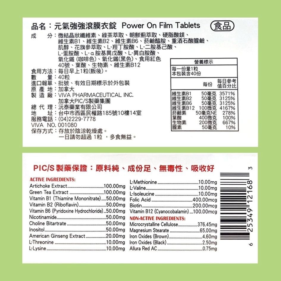 元氣強強滾膜衣錠 40粒/盒 ✅加拿大真品進口✅綠茶萃取✅朝鮮薊萃取✅維生素B群✅重酒石酸膽鹼-細節圖2