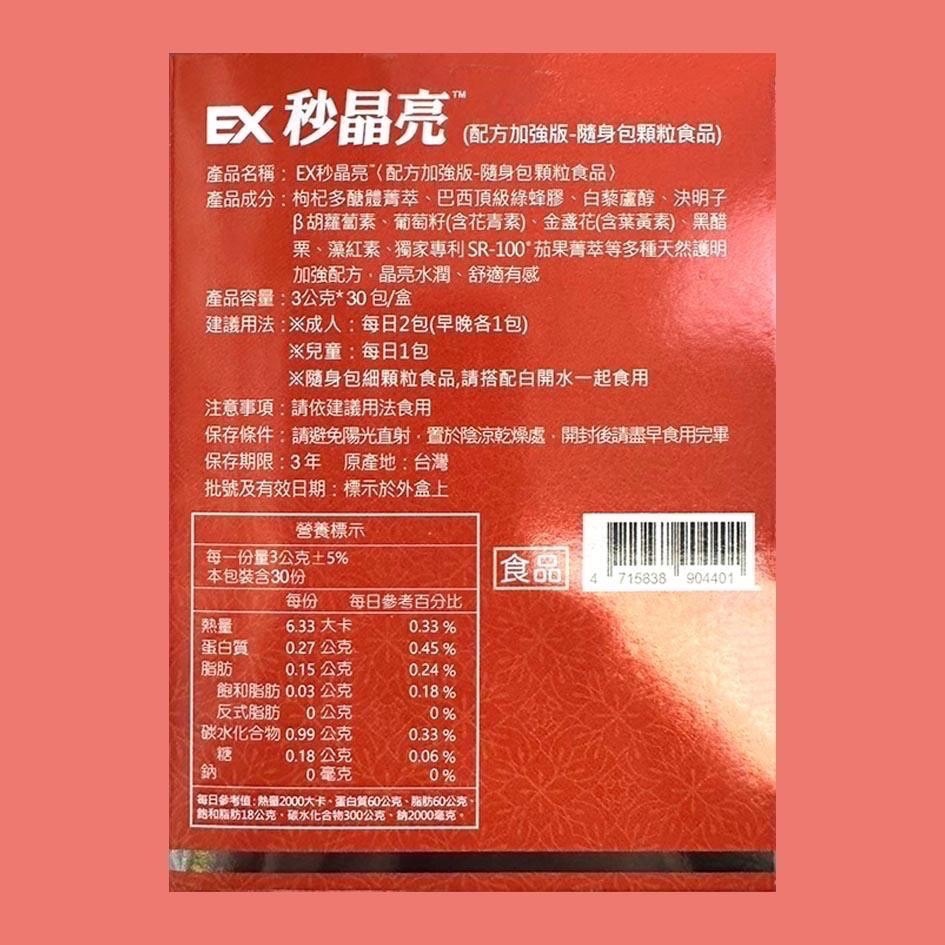 現貨&最新效期 EX秒晶亮™ 配方加強 隨身包顆粒食品 3g✖️30包/盒 全素可食 枸杞多醣體 決明子 金盞花-細節圖2