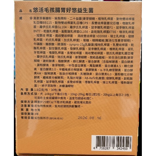 悠活毛孩腸胃好悠益生菌 30包/盒 犬貓適用 專利二十益菌 專利synpro15G乳酸菌 專利乳酸片球菌-細節圖2