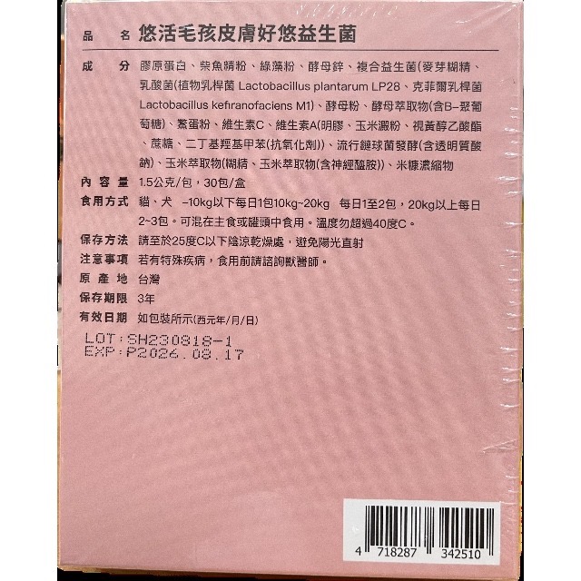 悠活毛孩皮膚好悠益生菌 30包/盒 犬貓適用 透明質酸鈉 神經醯胺 膠原蛋白-細節圖2