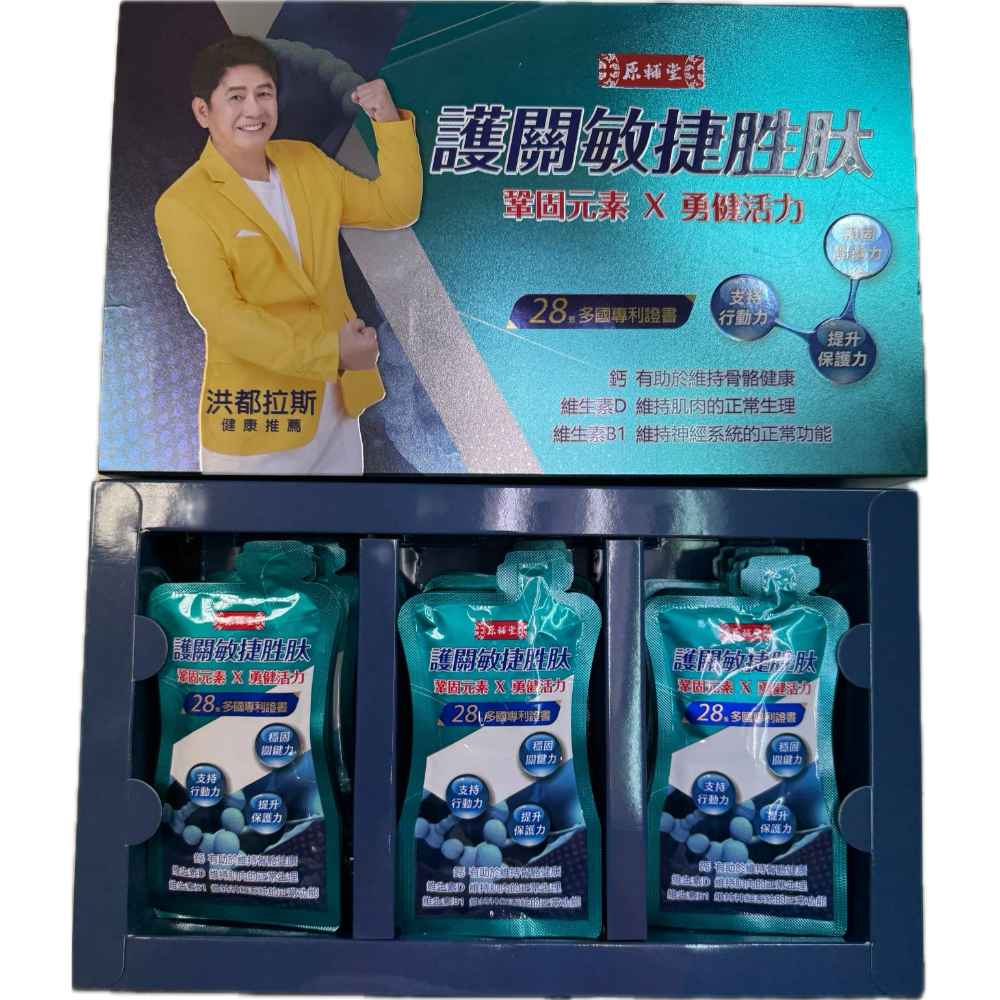 實體藥局現貨 公司貨 原輔堂 護關敏捷胜肽30包/盒 洪都拉斯真心推薦 28張多國專利證書-細節圖3