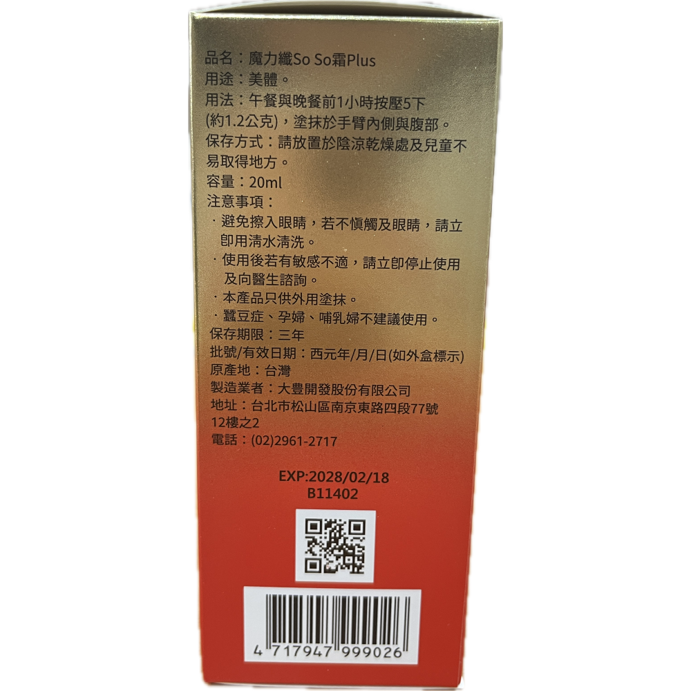 現貨速出 實體藥局 公司貨 SPPT 激光精粹 魔力纖SoSo霜 Plus 20ml 魔力纖 So So霜-細節圖2