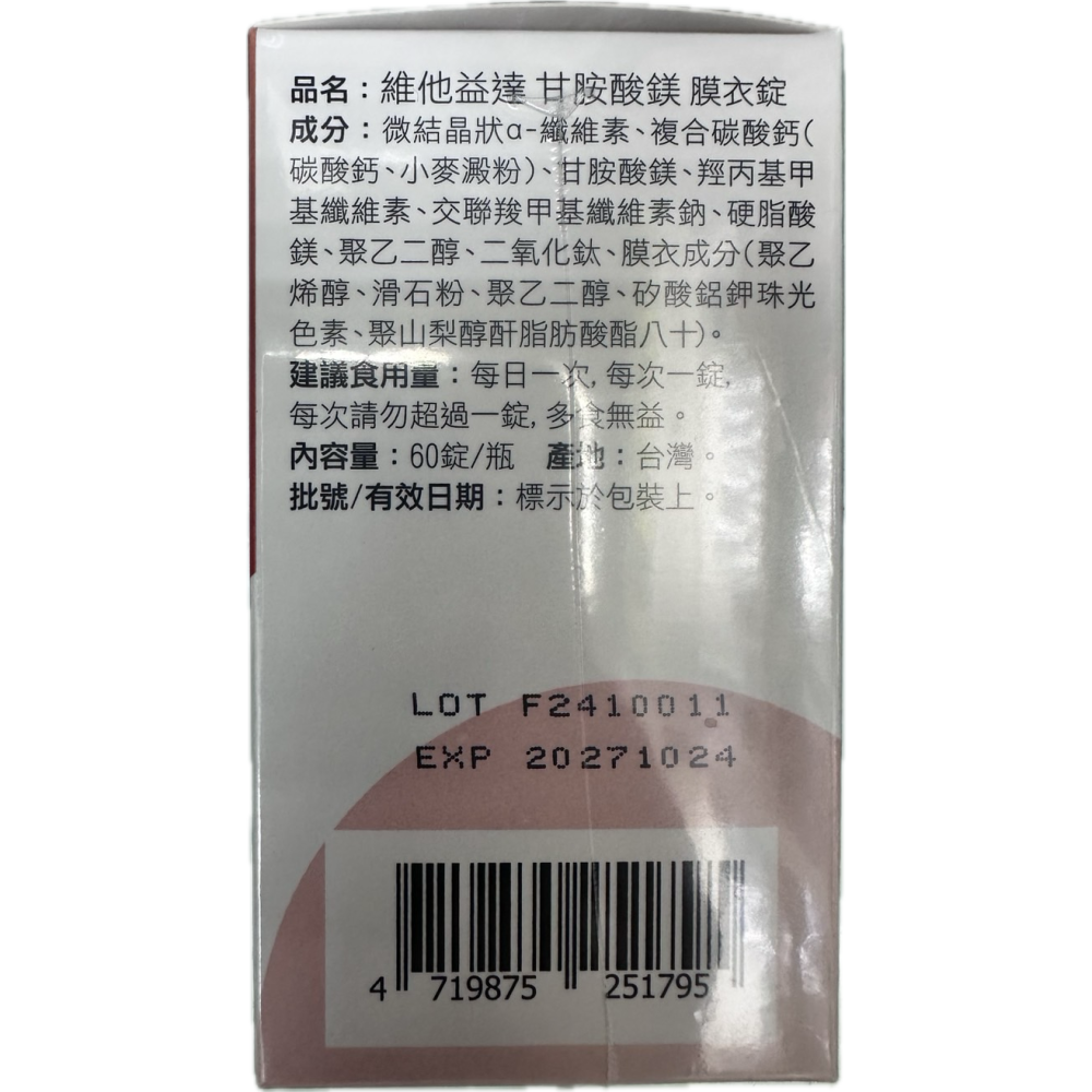 維他益達 甘胺酸鎂 膜衣錠 60錠/瓶-細節圖3