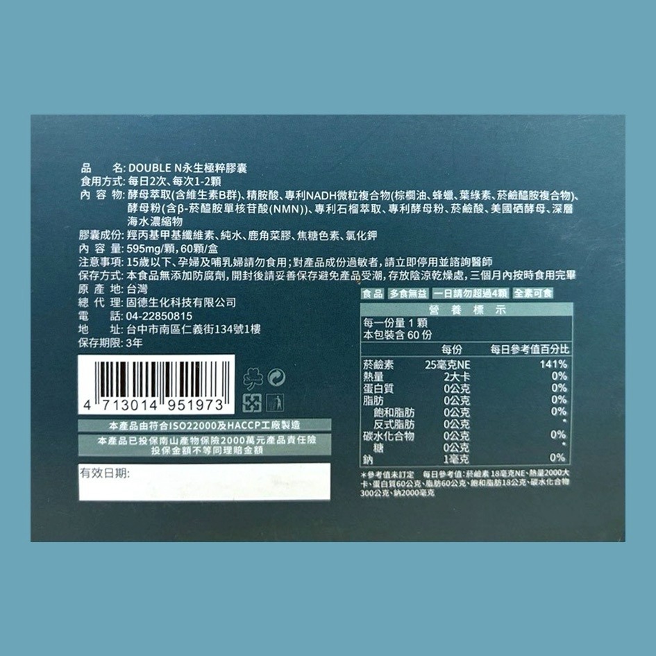現貨 固德生技 DOUBLE N 永生極粹膠囊 60顆/盒 NADH-細節圖2