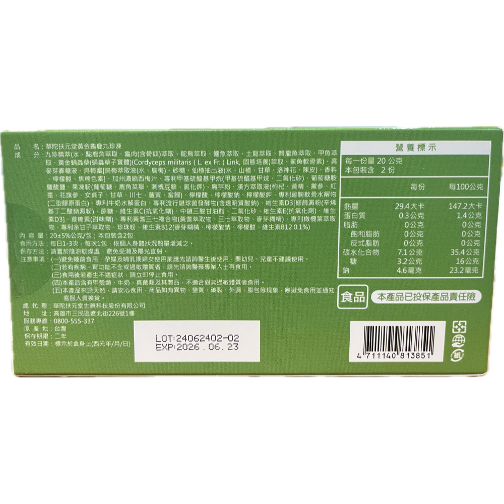 華陀 扶元堂 黃金龜鹿九珍凍 2包/盒 漢方古法黃金淬鍊 陳美鳳健康推薦-細節圖2