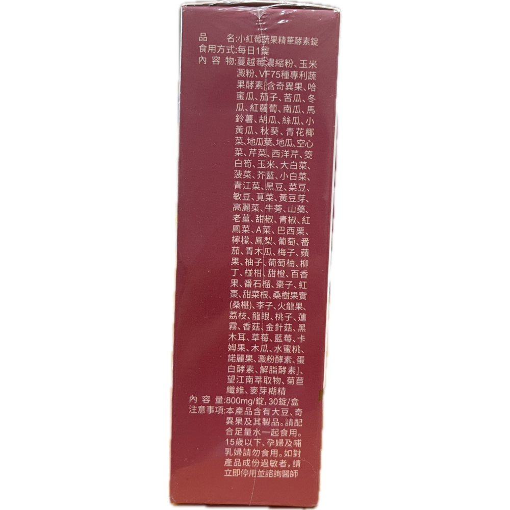 小紅莓蔬果精華酵素錠 30錠/盒 VF75種專利蔬果酵素 菊苣纖維 望江南萃取物 蔓越莓口味 全素可食-細節圖3