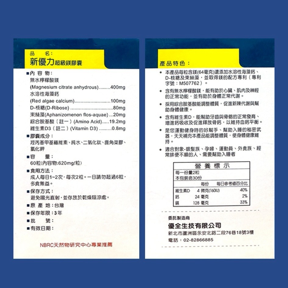 優全生技 新優力 超級鎂SOD+膠囊60粒 鎂 維生素D3 綜合胺基酸 檸檬酸鎂 海藻鈣 D-核糖 紅藻粉-細節圖2