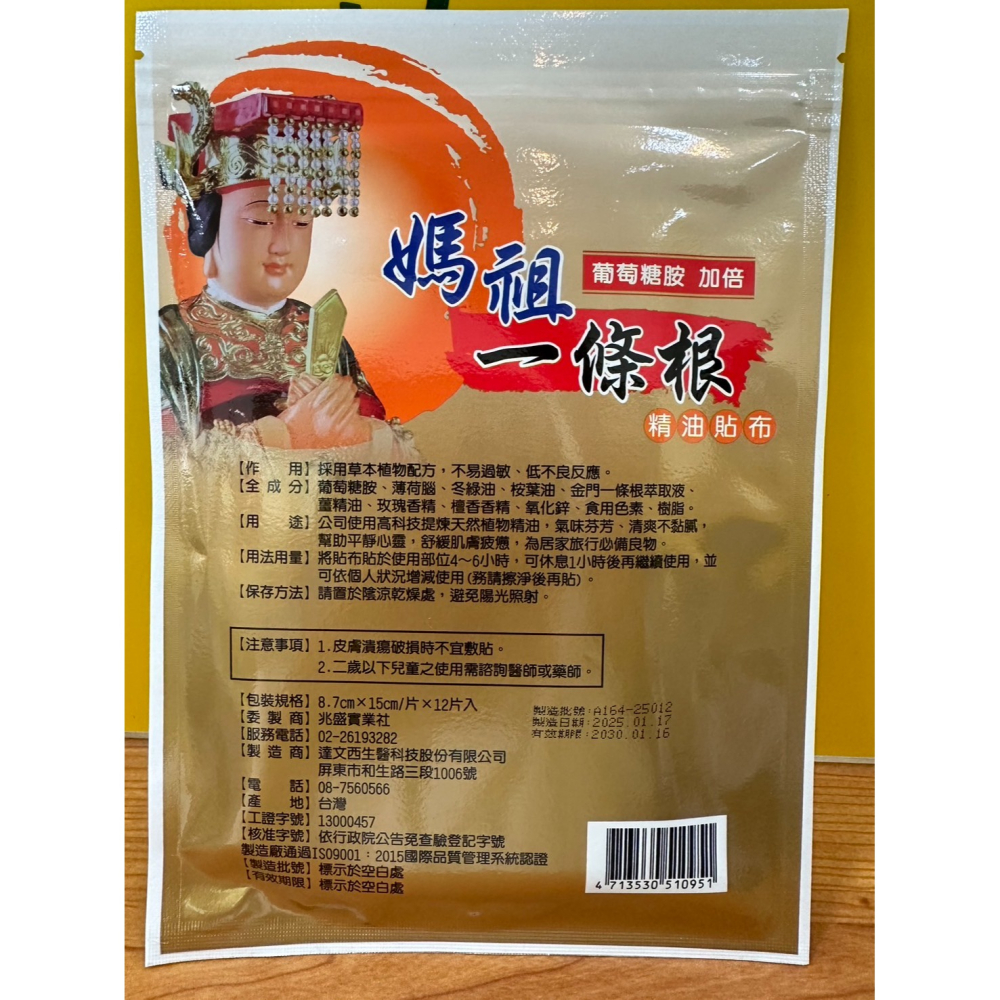 台灣製造 媽祖一條根貼布12片入 精油貼布 葡萄糖胺加倍 涼感 熱感-細節圖3