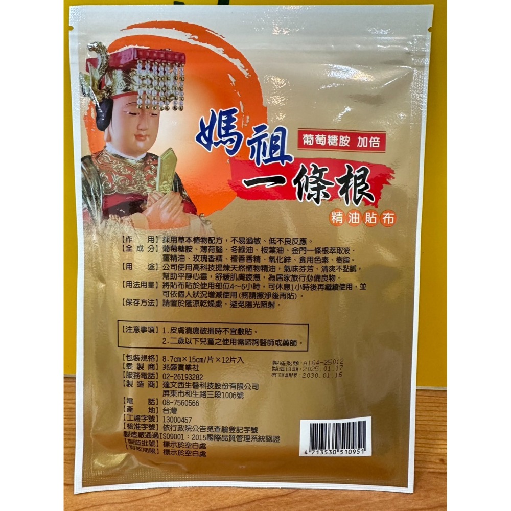 快速出貨 藥局現貨 台灣製造 媽祖一條根貼布12片入 精油貼布 葡萄糖胺加倍 涼感 熱感-細節圖3