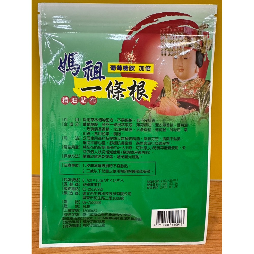 快速出貨 藥局現貨 台灣製造 媽祖一條根貼布12片入 精油貼布 葡萄糖胺加倍 涼感 熱感-細節圖5