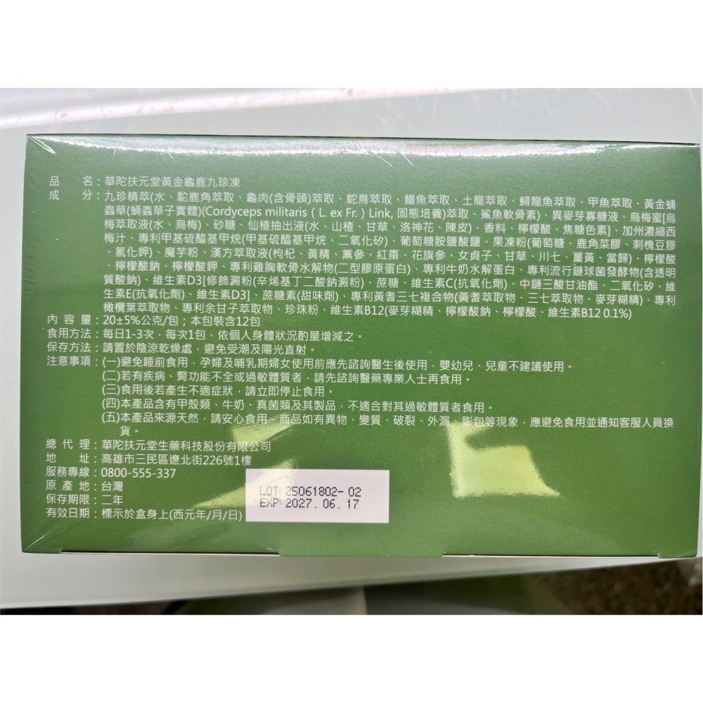 華陀扶元堂黃金龜鹿九珍凍(12包/盒) 陳美鳳推薦 漢方萃取 關鍵敏捷配方 台灣公司貨-細節圖2