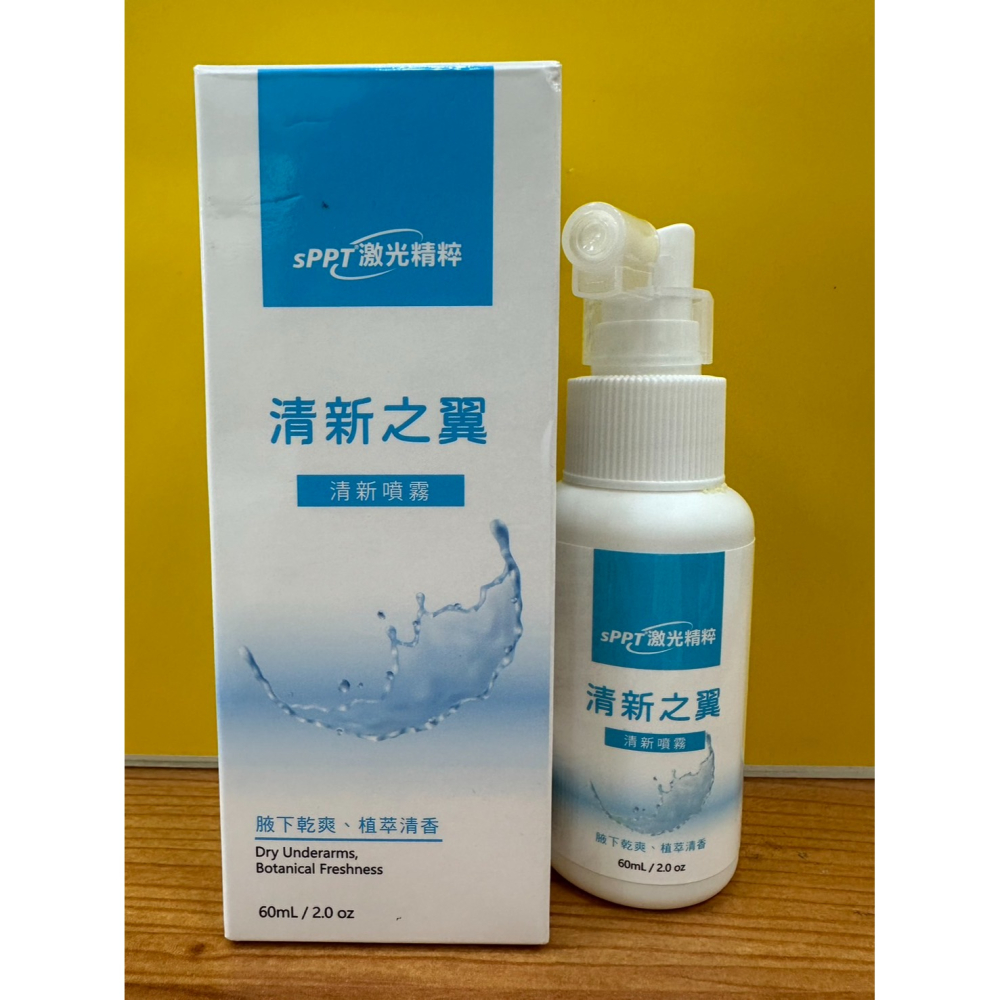 公司貨 SPPT 激光精粹 清新之翼清新噴霧60ml  腋下乾爽、植萃清香 佛手柑、洋甘菊、薰衣草精油 除臭 止汗-細節圖2