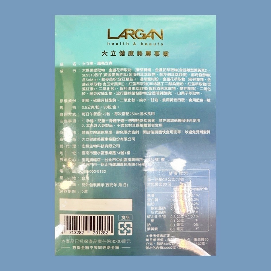 藥局現貨速出 LARGAN大立美 SES-319 晶亮立克 30顆/盒 台灣公司貨-細節圖2