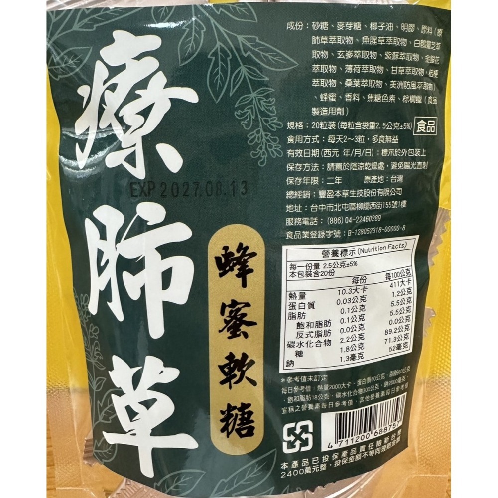 現貨 豐盈本草 療肺草蜂蜜軟糖 20粒/包（🚚超過30包請選宅配） 另有300G大包裝-細節圖2