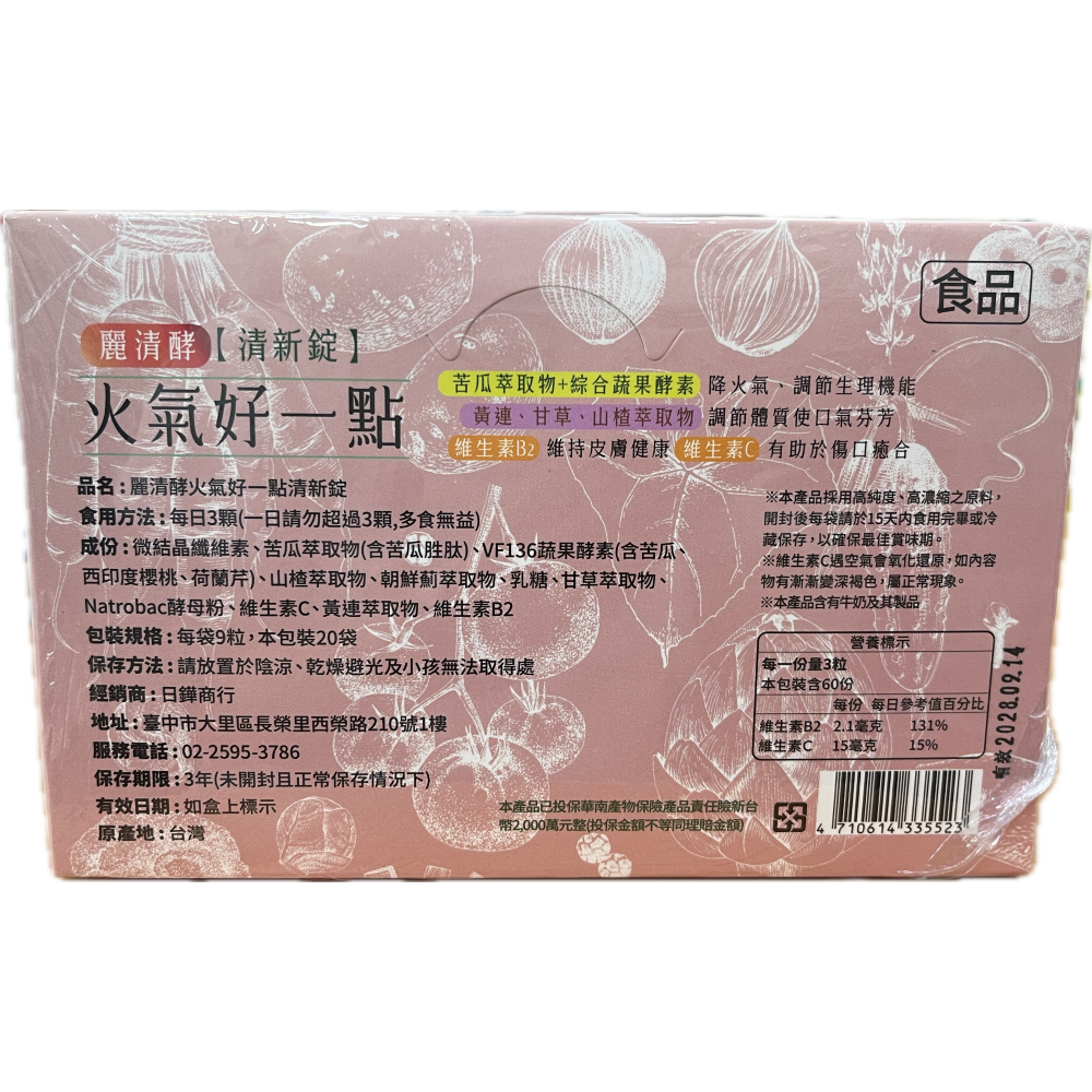麗清酵火氣好一點清新錠 每袋9粒 本包裝20袋/盒 幫助調整消化道機能 調整體質-細節圖2