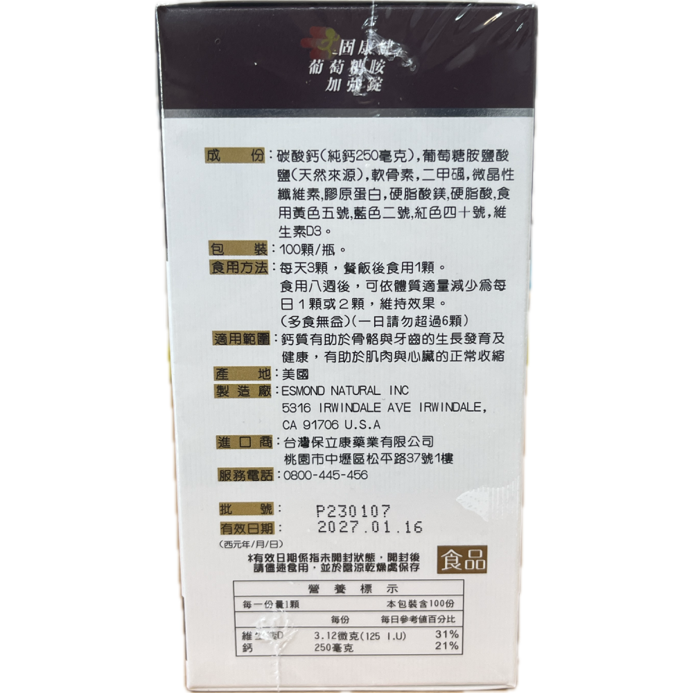 保立康 固康健葡萄糖胺加強錠 100顆/瓶 天然葡萄糖胺 軟骨素 二甲碸 膠原蛋白 鈣 維生素D3-細節圖2