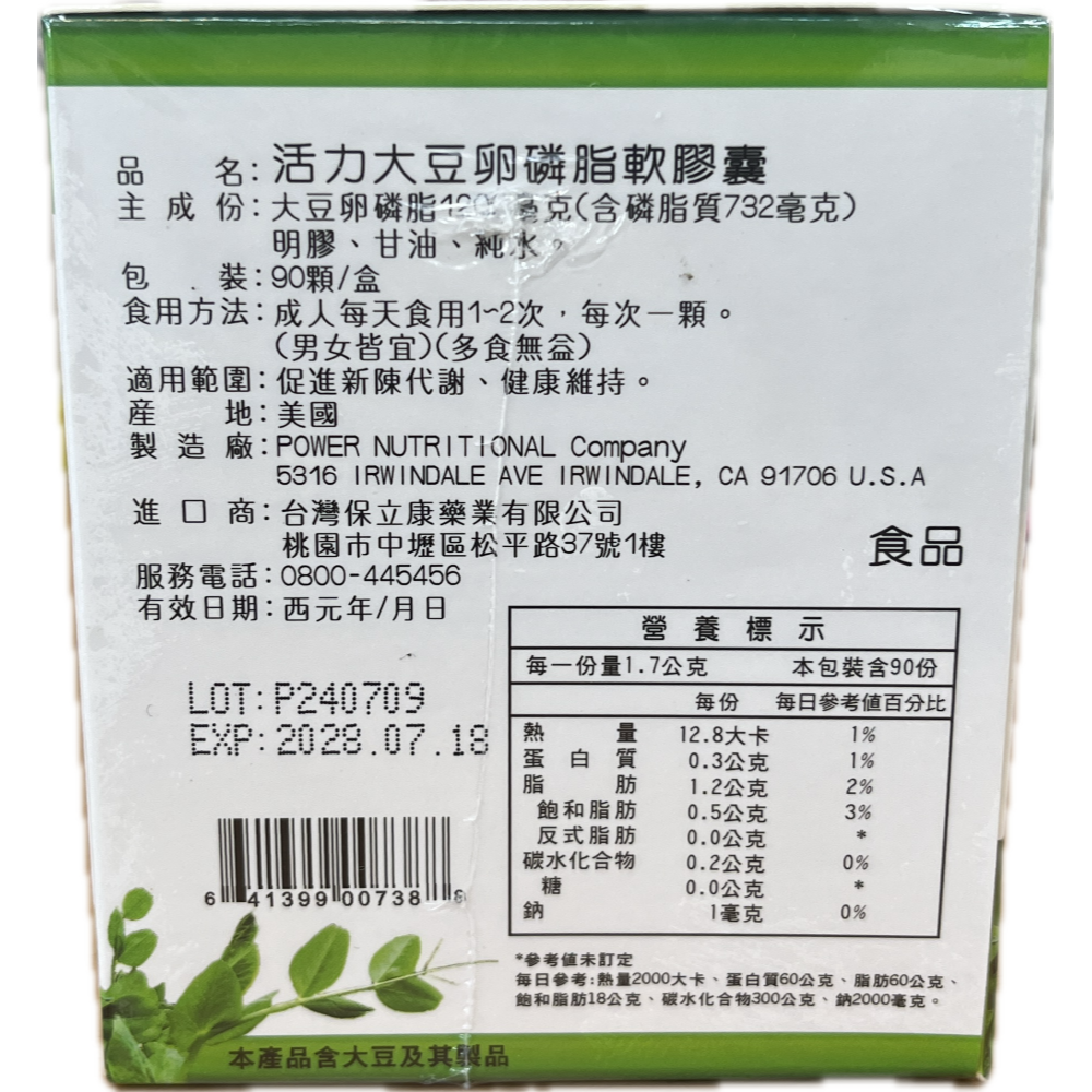 保立康 活力大豆卵磷脂軟膠囊 90顆/盒 美國進口嚴選大豆卵磷脂精製而成-細節圖3