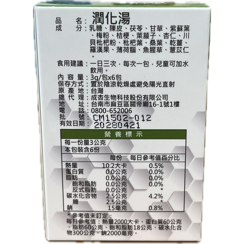 成杏 潤化湯 6包/盒 直接食用 清新果香 清甜可口 奶素-細節圖2
