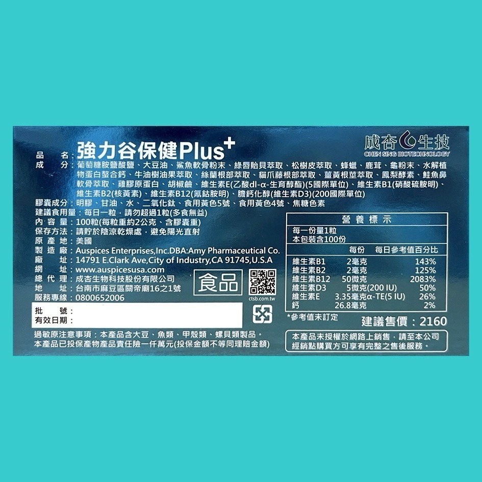 成杏 強力谷保健Plus⁺ 100粒/盒 升級配方 原粒進口 葡萄醣胺、龜·鹿、鮭魚鼻軟骨-細節圖2