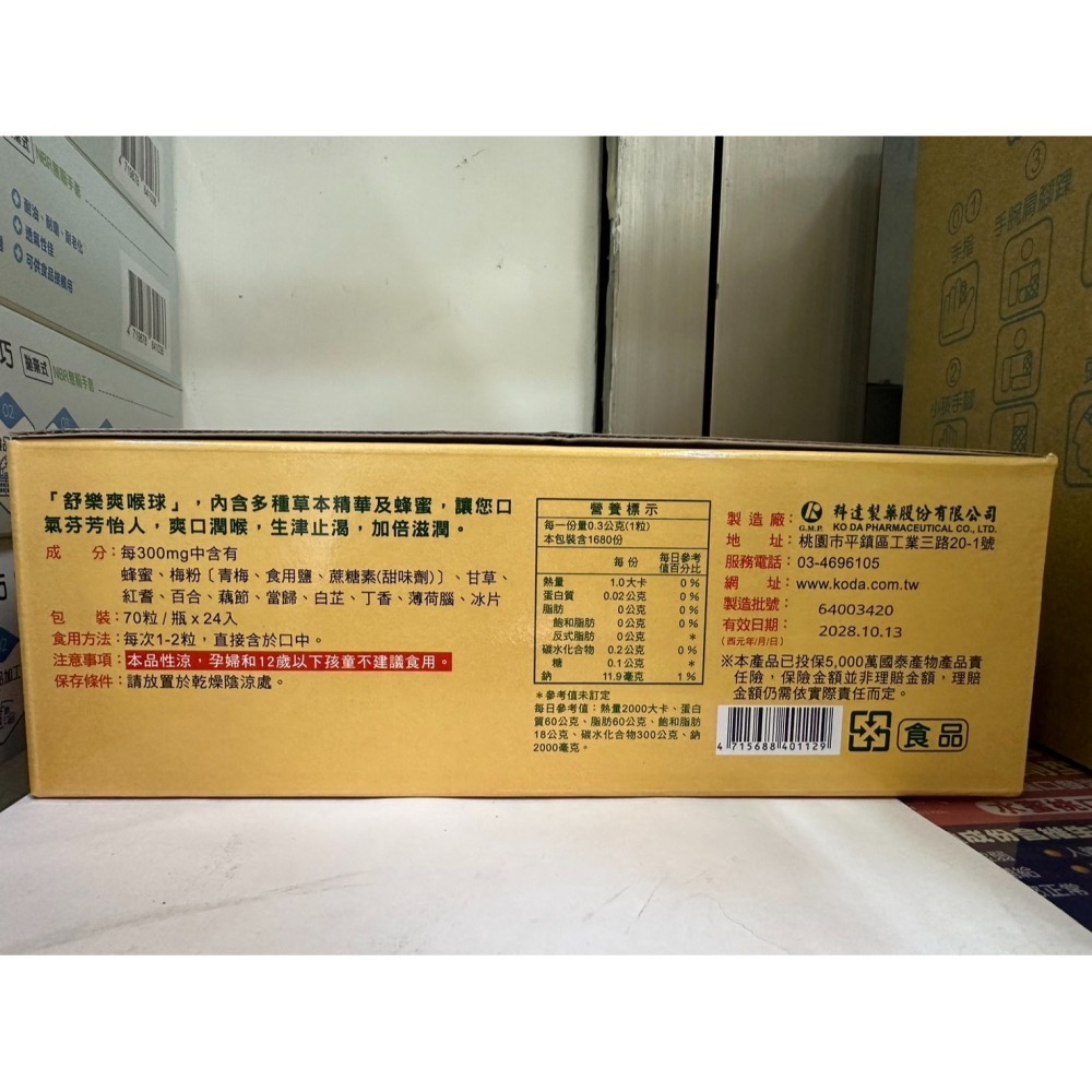 實體藥局 科達 公司貨 舒樂爽喉球 70顆/瓶*24瓶(加贈2瓶) 潤喉護嗓 草本配方 學生/上班族必備 最新效期-細節圖3