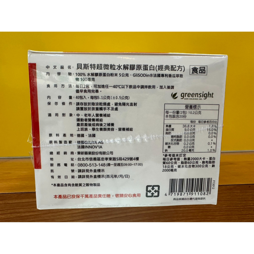 秉新 貝斯特超微粒水解膠原蛋白(經典配方) 40包/盒 GELITA德國水解膠原蛋白 法國Glisodin SOD-細節圖2