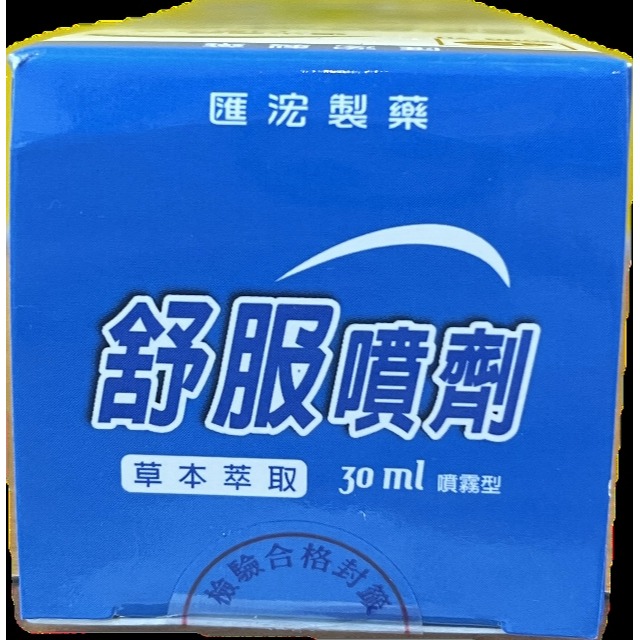 匯浤 舒服 噴劑 30ml/瓶 退火潤喉 口氣芬芳-細節圖4