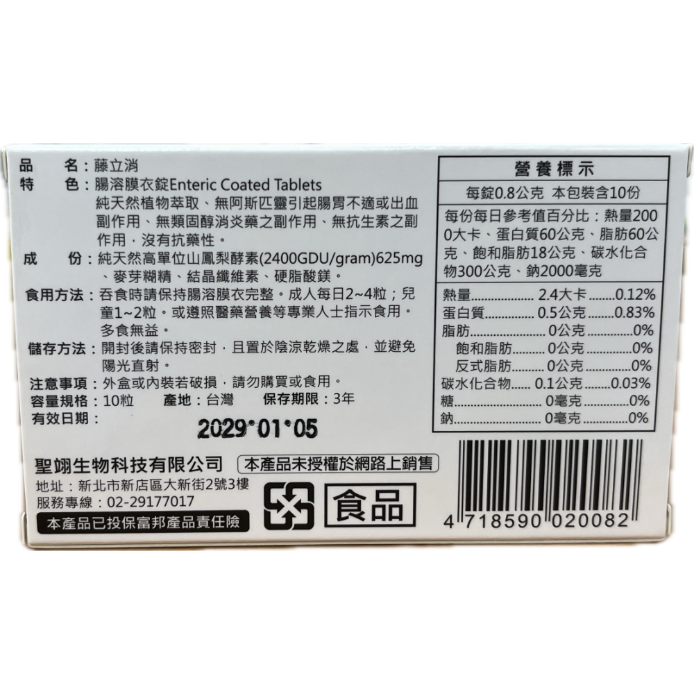 藥局現貨 藤立消 10粒/盒-細節圖2