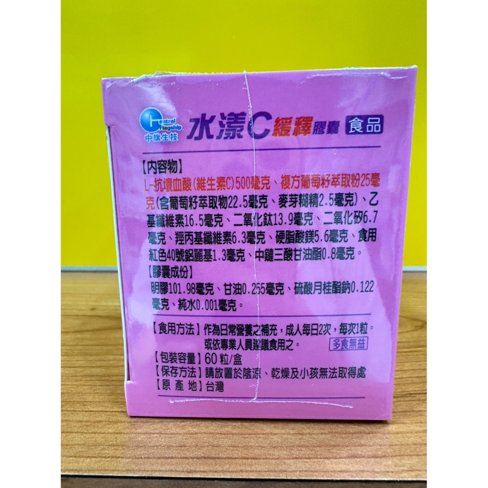 中旗生技 水漾C緩釋膠囊 維他命C+葡萄籽 60顆/60+180顆 維他命C 500毫克 葡萄籽萃取 花青素-細節圖3
