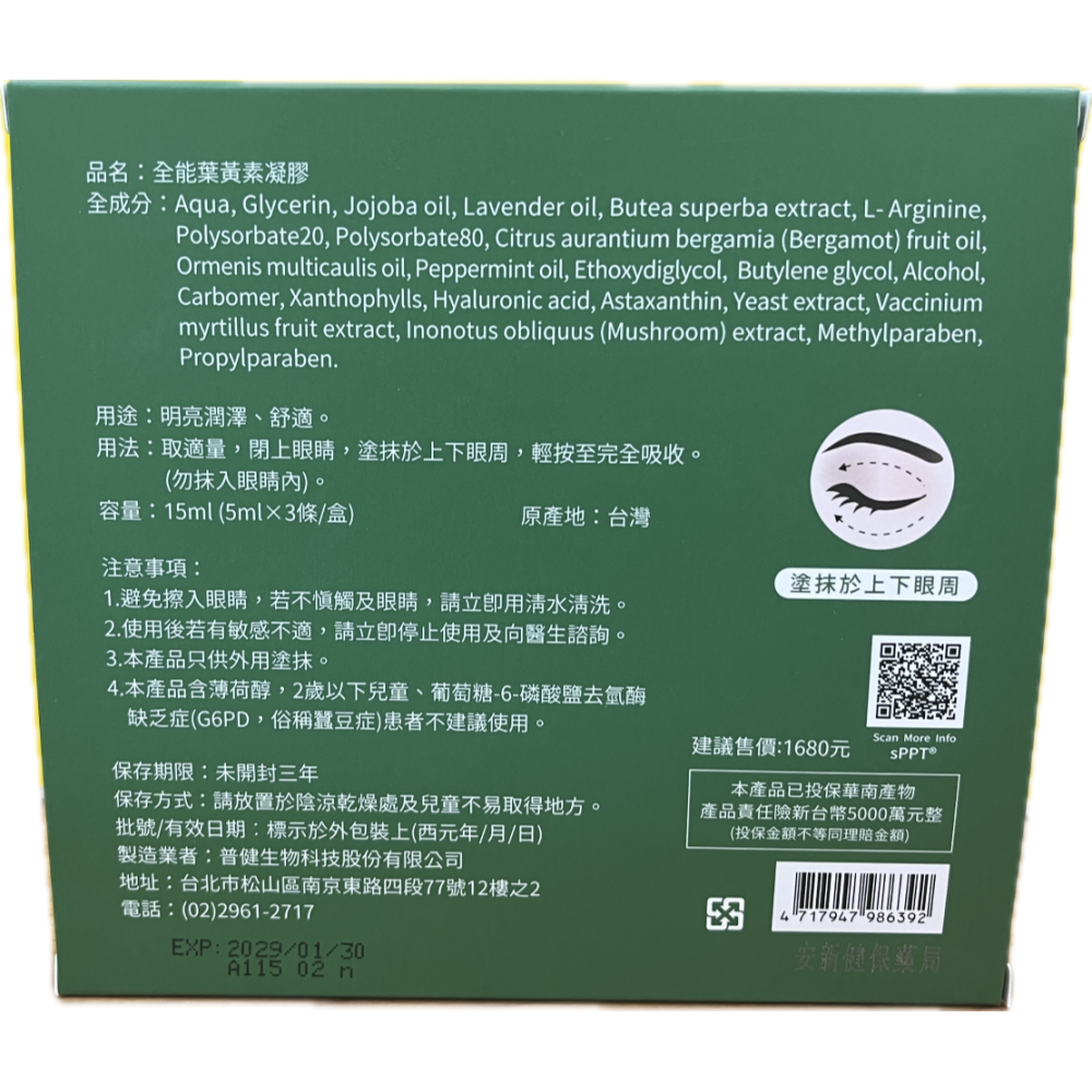 普健生物 全能葉黃素凝膠 5ml×3條/盒-細節圖2