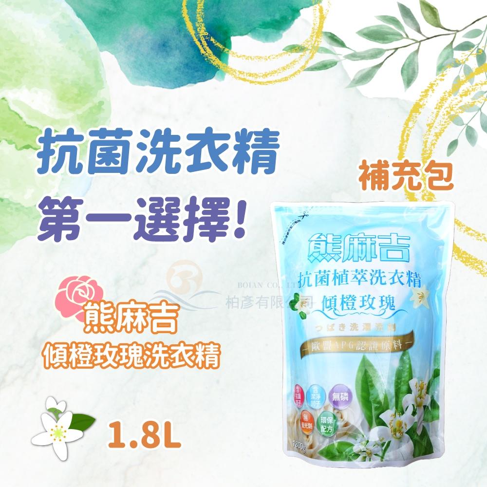 熊麻吉 APG洗衣精 傾橙玫瑰 洗衣精 環保 洗衣 補充包 1800ml x8入/箱 橙花玫瑰香 妮絲清潔 現貨-細節圖3