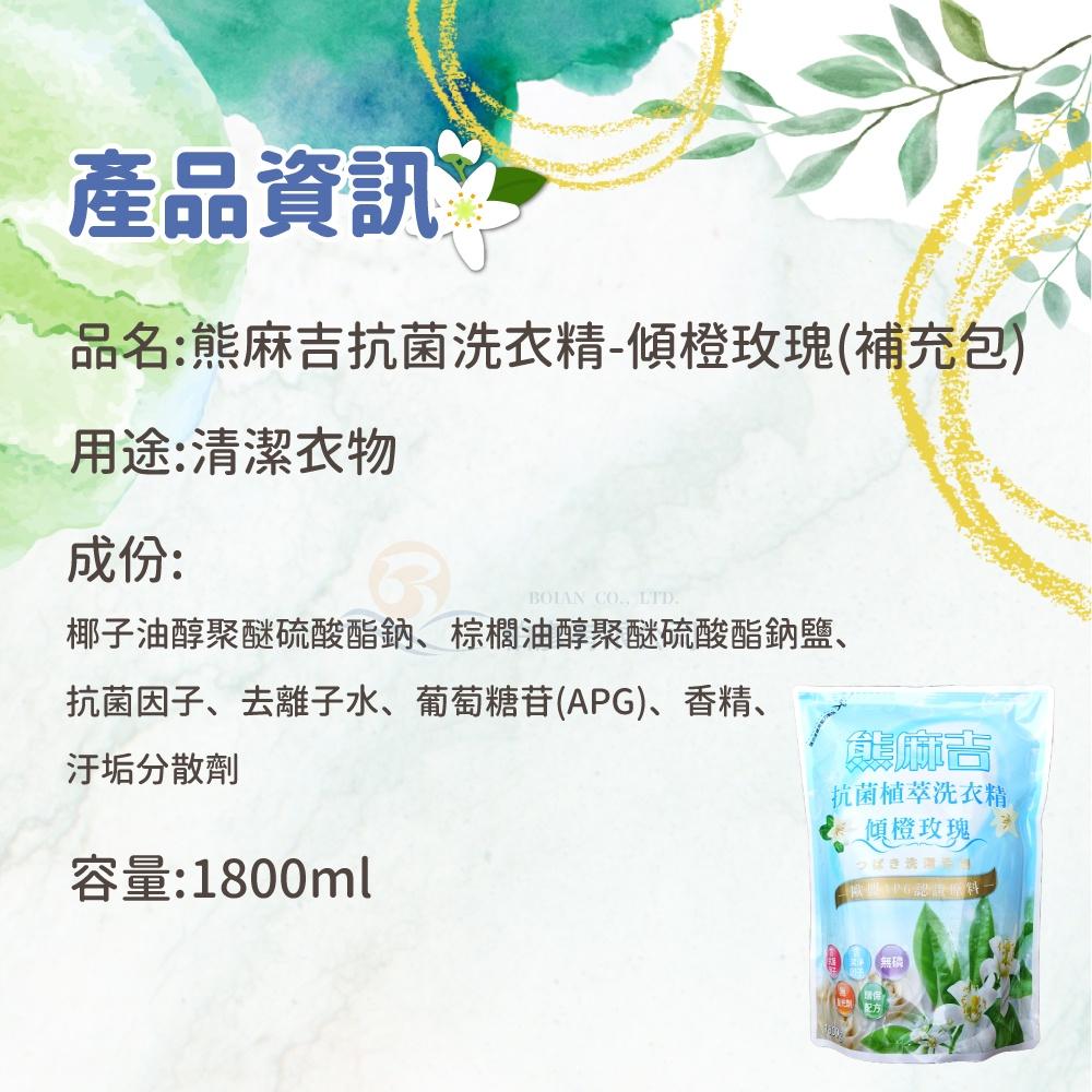 熊麻吉 APG洗衣精 傾橙玫瑰 洗衣精 環保 洗衣 補充包 1800ml x8入/箱 橙花玫瑰香 妮絲清潔 現貨-細節圖8