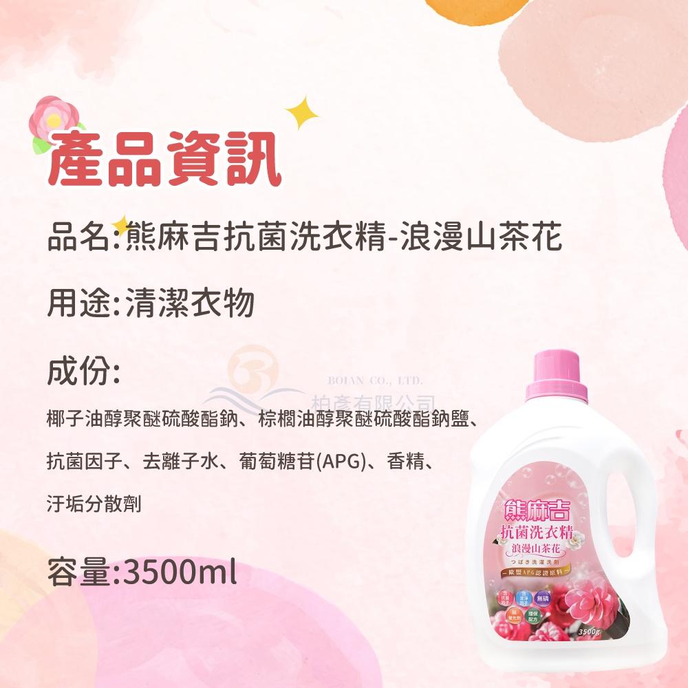 熊麻吉 APG洗衣精 浪漫山茶花 洗衣精 3500ml x4入/箱 環保 洗衣 妮絲清潔 現貨-細節圖8